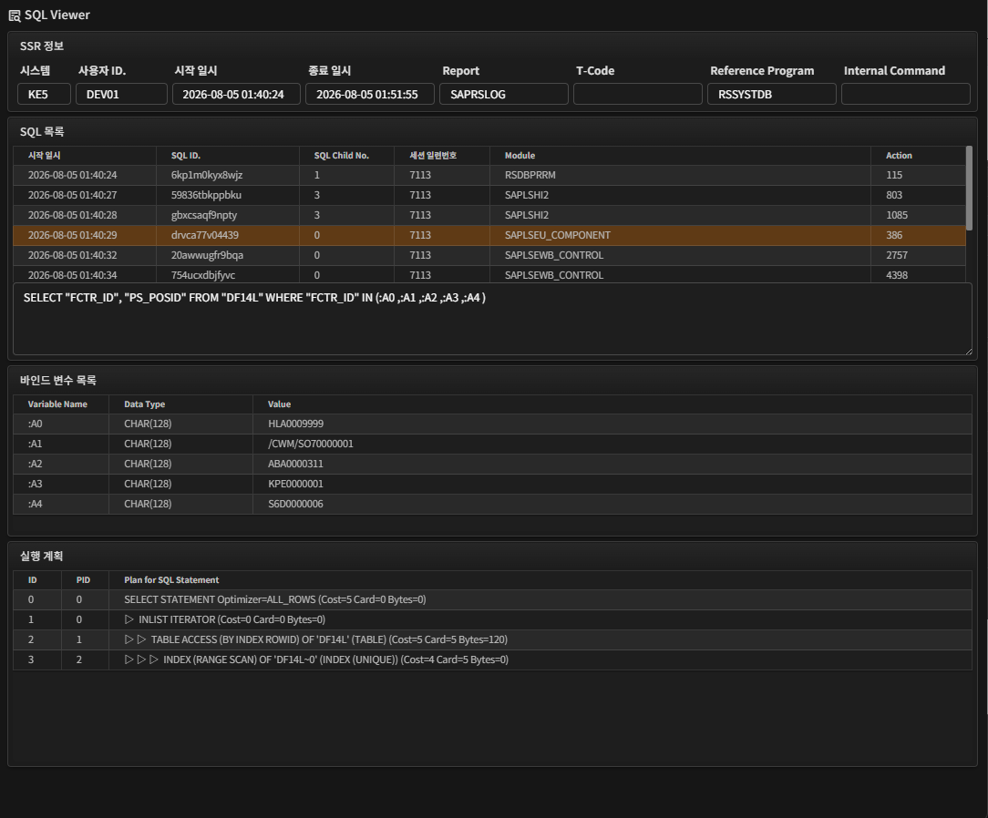 SQL Viewer — SSR 정보 · SQL 목록 · SQL 문장 · 바인드 변수 목록 · 실행 계획 (Oracle 환경)